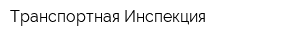 Транспортная Инспекция