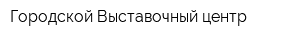 Городской Выставочный центр