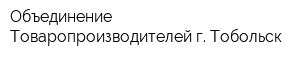 Объединение Товаропроизводителей г Тобольск