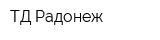 ТД Радонеж