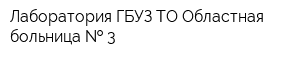 Лаборатория ГБУЗ ТО Областная больница   3