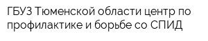 ГБУЗ Тюменской области центр по профилактике и борьбе со СПИД