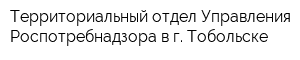 Территориальный отдел Управления Роспотребнадзора в г Тобольске