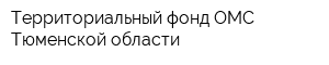 Территориальный фонд ОМС Тюменской области