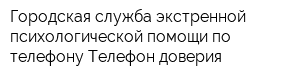 Городская служба экстренной психологической помощи по телефону Телефон доверия