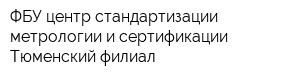 ФБУ центр стандартизации метрологии и сертификации Тюменский филиал