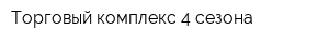 Торговый комплекс 4 сезона