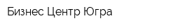 Бизнес Центр Югра