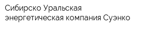 Сибирско-Уральская энергетическая компания Суэнко