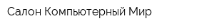 Салон Компьютерный Мир