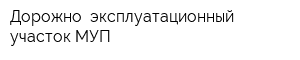 Дорожно- эксплуатационный участок МУП