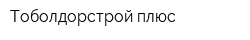 Тоболдорстрой плюс