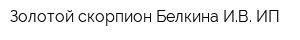 Золотой скорпион Белкина ИВ ИП