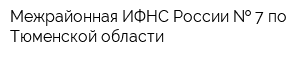 Межрайонная ИФНС России   7 по Тюменской области