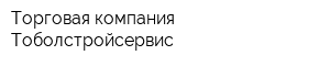 Торговая компания Тоболстройсервис
