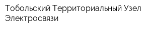 Тобольский Территориальный Узел Электросвязи