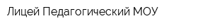 Лицей Педагогический МОУ