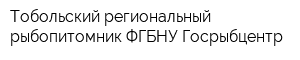 Тобольский региональный рыбопитомник ФГБНУ Госрыбцентр
