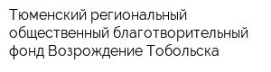 Тюменский региональный общественный благотворительный фонд Возрождение Тобольска
