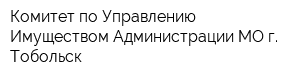 Комитет по Управлению Имуществом Администрации МО г Тобольск