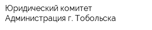 Юридический комитет Администрация г Тобольска