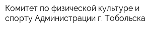 Комитет по физической культуре и спорту Администрации г Тобольска