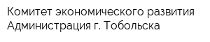 Комитет экономического развития Администрация г Тобольска