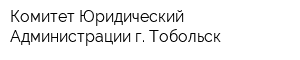 Комитет Юридический Администрации г Тобольск