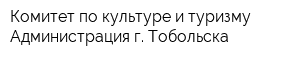 Комитет по культуре и туризму Администрация г Тобольска
