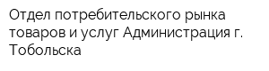 Отдел потребительского рынка товаров и услуг Администрация г Тобольска