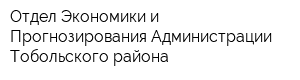 Отдел Экономики и Прогнозирования Администрации Тобольского района