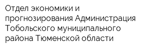 Отдел экономики и прогнозирования Администрация Тобольского муниципального района Тюменской области