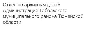 Отдел по архивным делам Администрация Тобольского муниципального района Тюменской области