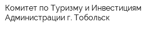 Комитет по Туризму и Инвестициям Администрации г Тобольск