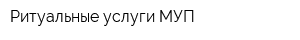 Ритуальные услуги МУП