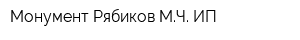 Монумент Рябиков МЧ ИП