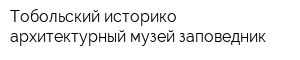 Тобольский историко-архитектурный музей-заповедник