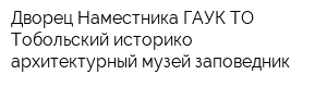 Дворец Наместника ГАУК ТО Тобольский историко-архитектурный музей-заповедник