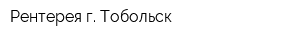 Рентерея г Тобольск