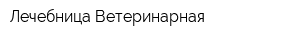Лечебница Ветеринарная