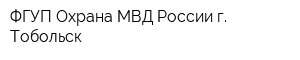 ФГУП Охрана МВД России г Тобольск