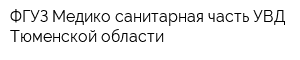 ФГУЗ Медико-санитарная часть УВД Тюменской области