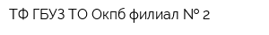 ТФ ГБУЗ ТО Окпб филиал   2