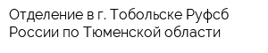 Отделение в г Тобольске Руфсб России по Тюменской области