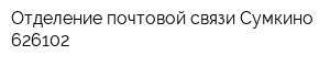 Отделение почтовой связи Сумкино 626102