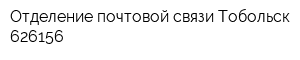 Отделение почтовой связи Тобольск 626156