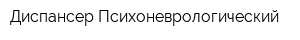 Диспансер Психоневрологический