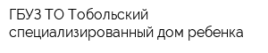 ГБУЗ ТО Тобольский специализированный дом ребенка