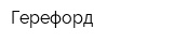 Герефорд