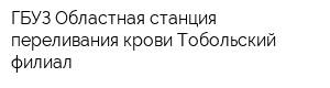 ГБУЗ Областная станция переливания крови Тобольский филиал